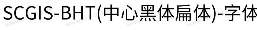 SCGIS-BHT(中心黑体扁体)字体转换