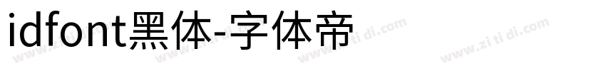 idfont黑体字体转换