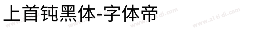 上首钝黑体字体转换