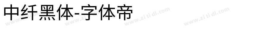 中纤黑体字体转换