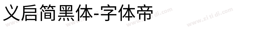 义启简黑体字体转换