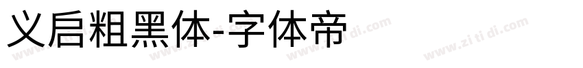 义启粗黑体字体转换