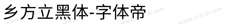 乡方立黑体字体转换