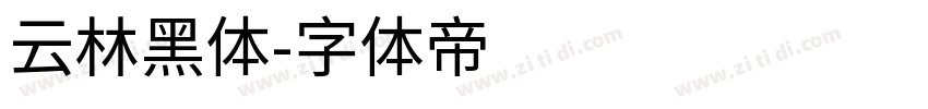 云林黑体字体转换