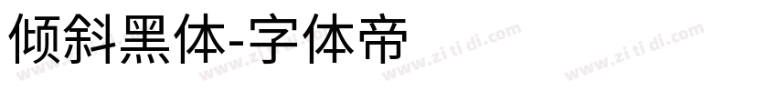 倾斜黑体字体转换