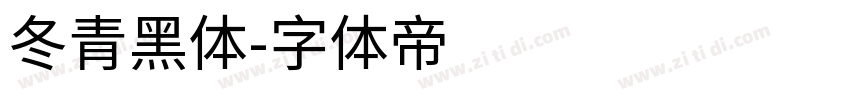 冬青黑体字体转换