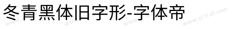 冬青黑体旧字形字体转换