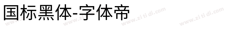 国标黑体字体转换