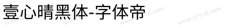 壹心晴黑体字体转换