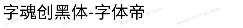 字魂创黑体字体转换