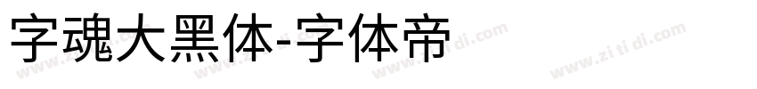 字魂大黑体字体转换