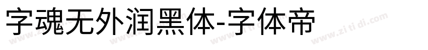 字魂无外润黑体字体转换