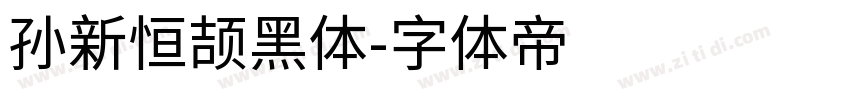 孙新恒颉黑体字体转换