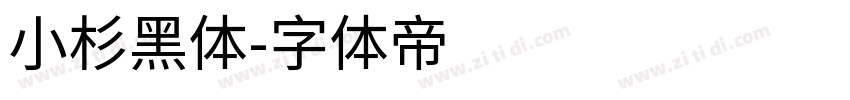 小杉黑体字体转换