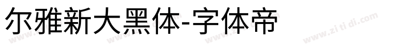 尔雅新大黑体字体转换