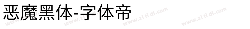 恶魔黑体字体转换