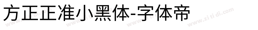 方正正准小黑体字体转换