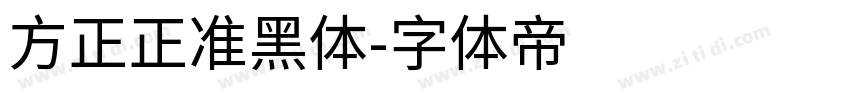 方正正准黑体字体转换