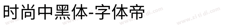 时尚中黑体字体转换