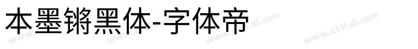 本墨锵黑体字体转换