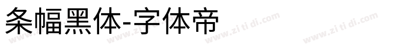 条幅黑体字体转换