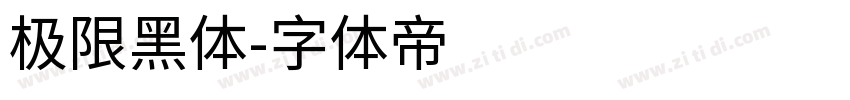 极限黑体字体转换