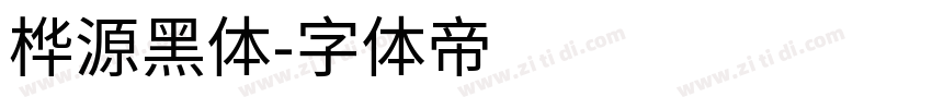 桦源黑体字体转换