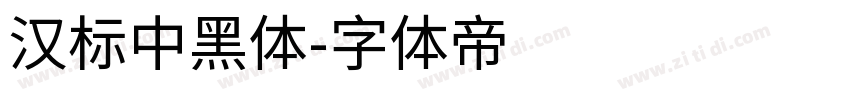 汉标中黑体字体转换