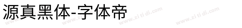 源真黑体字体转换