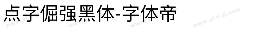 点字倔强黑体字体转换