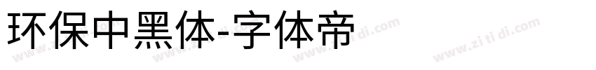 环保中黑体字体转换