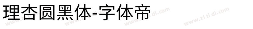 理杏圆黑体字体转换