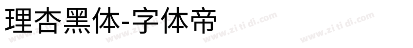 理杏黑体字体转换