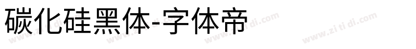 碳化硅黑体字体转换