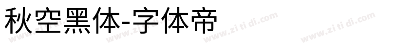 秋空黑体字体转换