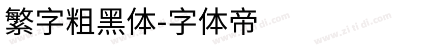 繁字粗黑体字体转换