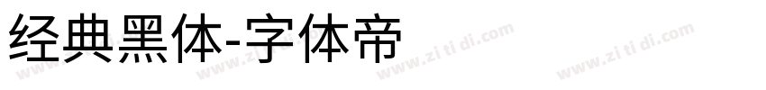 经典黑体字体转换