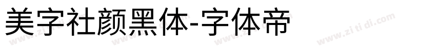 美字社颜黑体字体转换