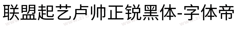 联盟起艺卢帅正锐黑体字体转换