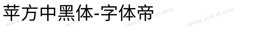 苹方中黑体字体转换