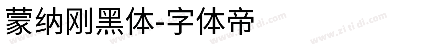 蒙纳刚黑体字体转换