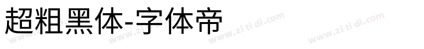 超粗黑体字体转换