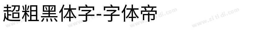 超粗黑体字字体转换