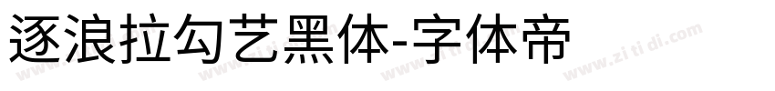 逐浪拉勾艺黑体字体转换