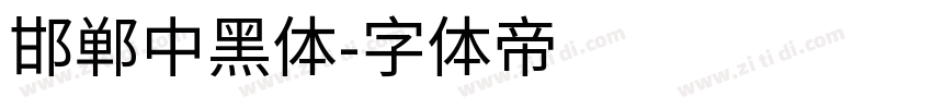 邯郸中黑体字体转换