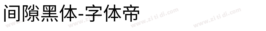 间隙黑体字体转换