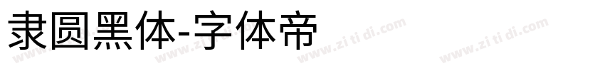 隶圆黑体字体转换