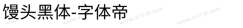 馒头黑体字体转换