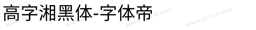 高字湘黑体字体转换