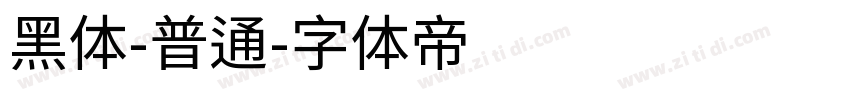 黑体-普通字体转换